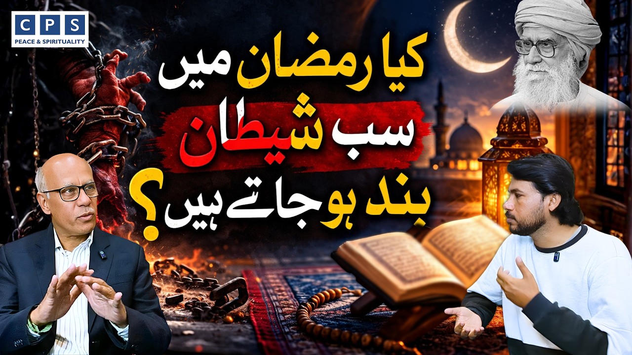 Kya Ramadan mein sab shayateen band ho jate hain?  |کیا رمضان میں سب شیطان بند ہو جاتے ہیں |