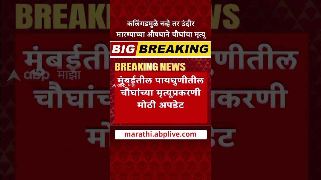 Mumbai Watermelon Case : कलिंगडमुळे नव्हे तर उंदीरमारण्याच्या औषधाने चौघांचा मृत्यू