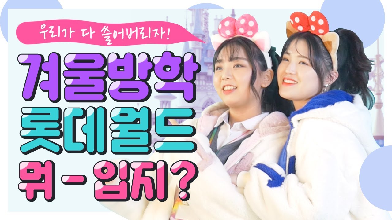 겨울에 롯데월드 간다구? 뭐 입지?