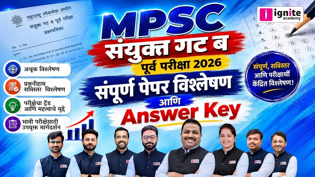 MPSC Combine Group B Pre 2026: संपूर्ण पेपर विश्लेषण आणि सर्वात अचूक Answer Key | 14 June | Ignite