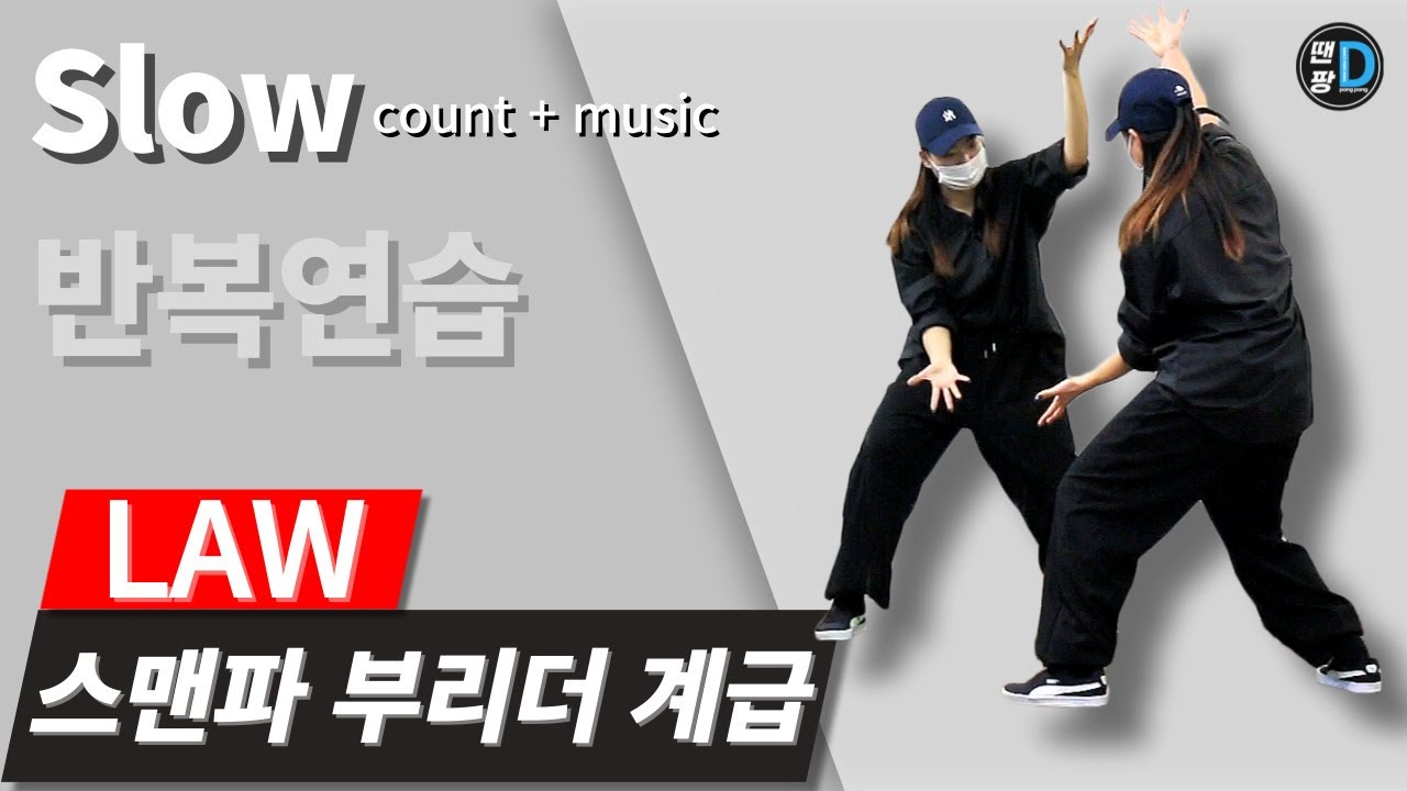[땐팡] 스맨파 부리더 계급 안무 배우기 / 〈LAW-윤미래, 비비〉 [Dance Tutorial / Slow count + music] 반복연습ㅣby Hye jin