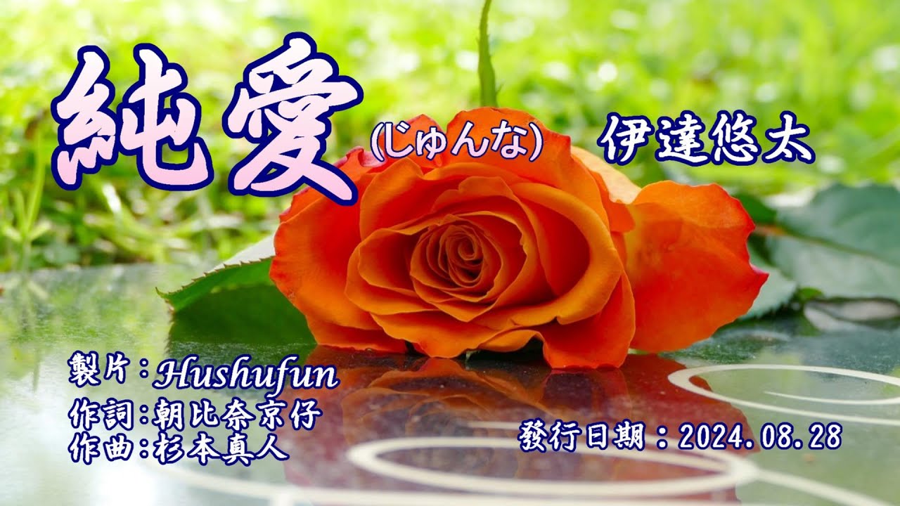 純愛/伊達悠太( 左伴右唱) 発売日:2024.08.28
