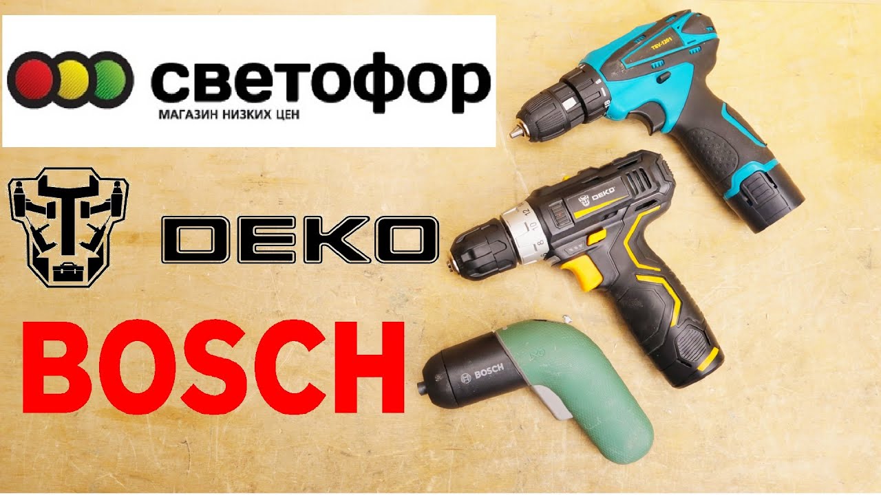 Шуруповерт из СВЕТОФОРА. Горькая ПРАВДА. Сравнение с ДЕШЕВЫМ DEKO и ТОПОВЫМ  BOSCH
