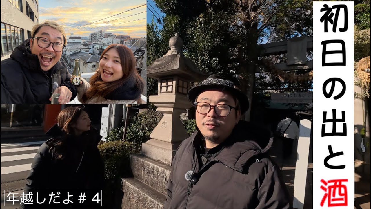 【のんべえ】お酒飲みながら初日の出拝めるなて最高じゃね！？年越しをダラダラ夫婦飲み！一緒にしっぽり飲もうぜ　2026も飲んだくれるぜ！仲良しのんべえ夫婦＃４
