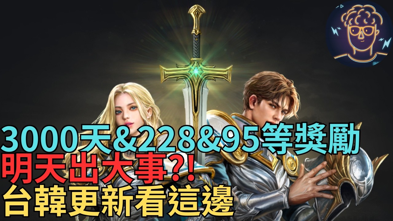 【小屁】上市3000天&228紀念&95等獎勵一次來,看來馬戲團是下周了,異界裂縫超絕加倍加碼,台韓更新看這邊｜雷電雲手機｜天堂M無課實況2/24