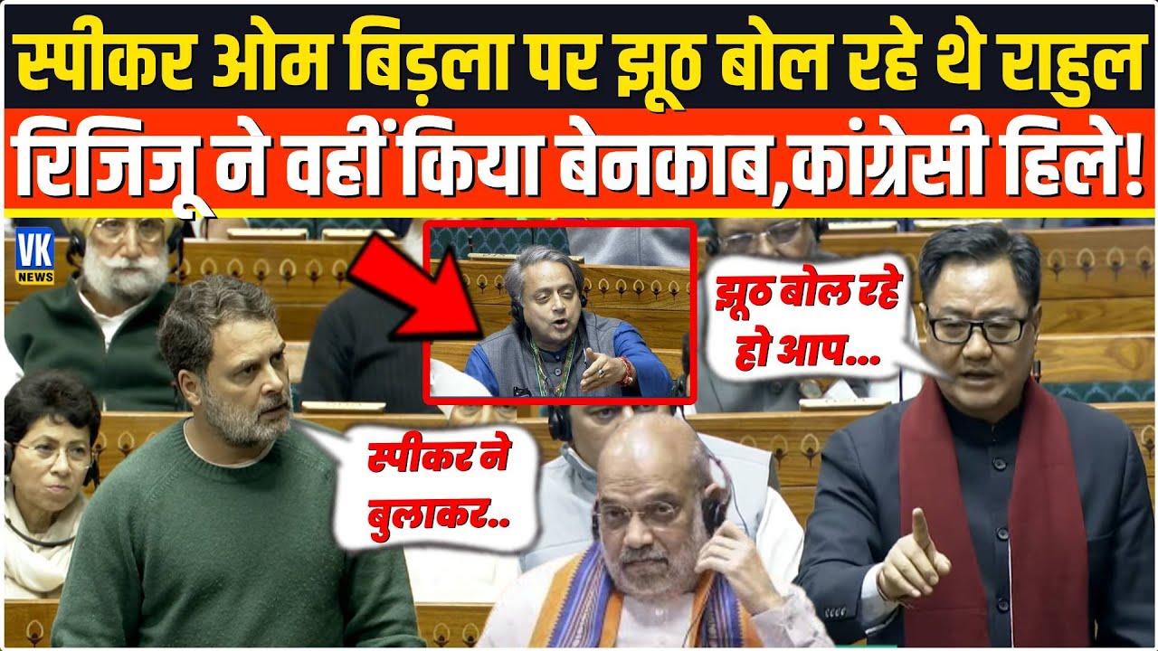सदन में अब Speaker OM Birla पर झूठ बोलने लगे Rahul Gandhi,Kiren Rijju ने दे दिया करारा जवाब,बवाल!