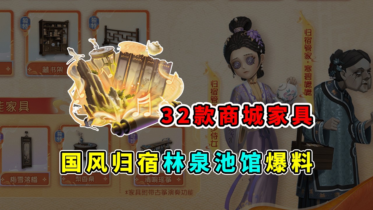 第五人格：猝不及防！全新家具偷袭上架！国风归宿林泉池馆最新爆料！【小砸墨】Identity V