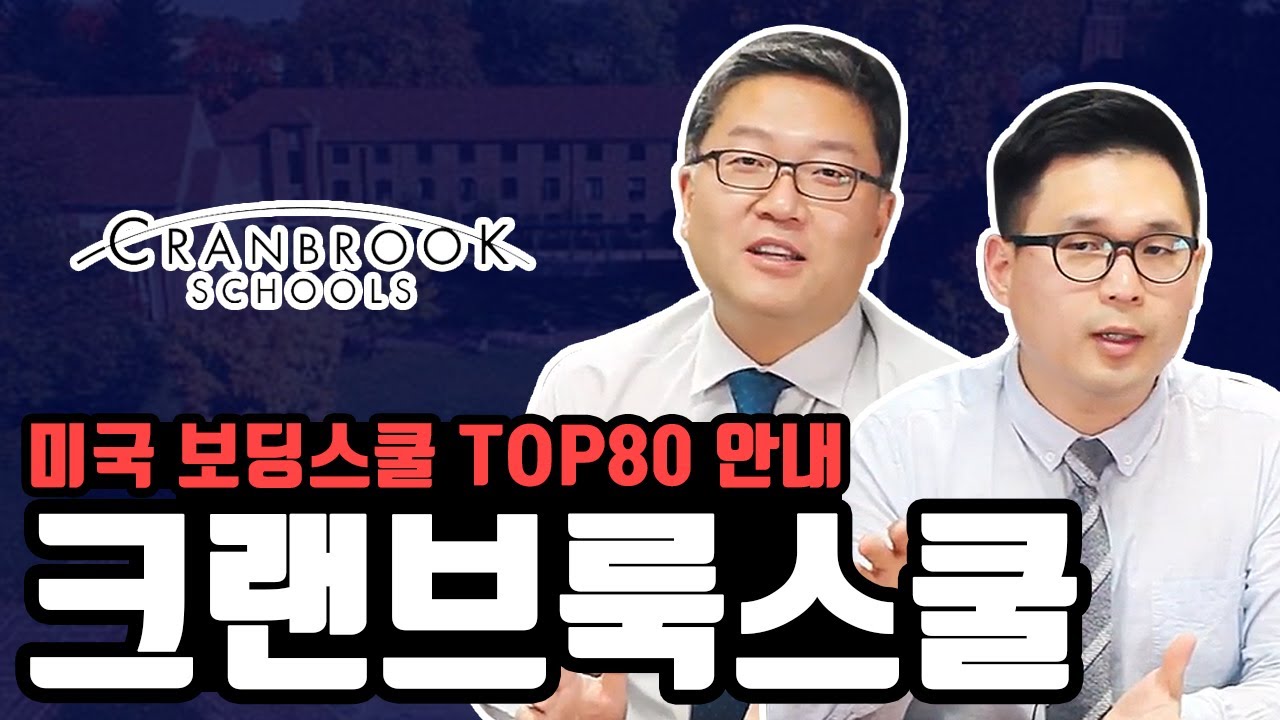 4만불대 top보딩스쿨 크랜브룩 Cranbrook School 엘유학원 방문인터뷰 확정