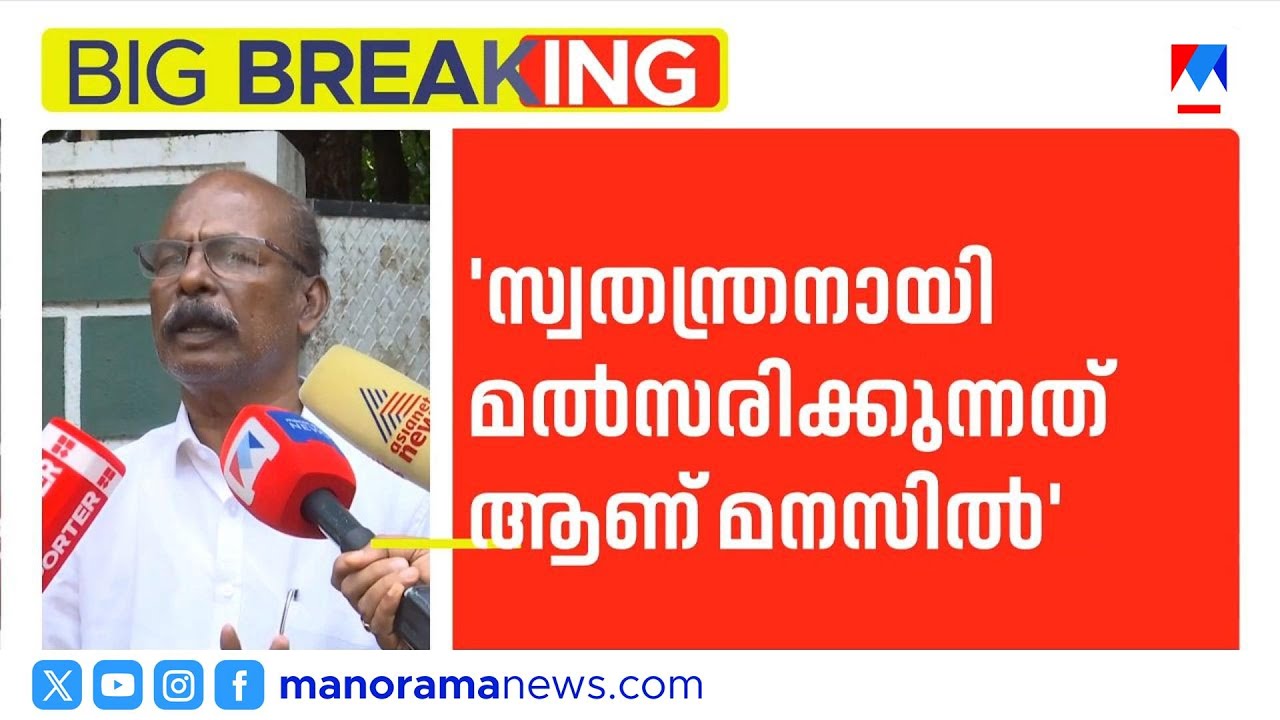 സിപിഐ മണ്ഡലം കമ്മിറ്റി ചുമതല രാജിവെച്ച് സ്വതന്ത്രനായി മത്സരിക്കാൻ സി സി മുകുന്ദൻ | CC Mukundan | CPI