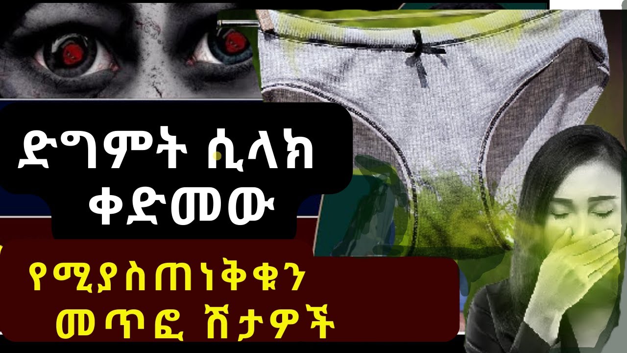 ድግምት /መተት መላኩን የሚነግሩን 7 መጥፎ ሽታዎች! እንዴት ይለያሉ? ትርጉማቸው? መፍትሄውስ
