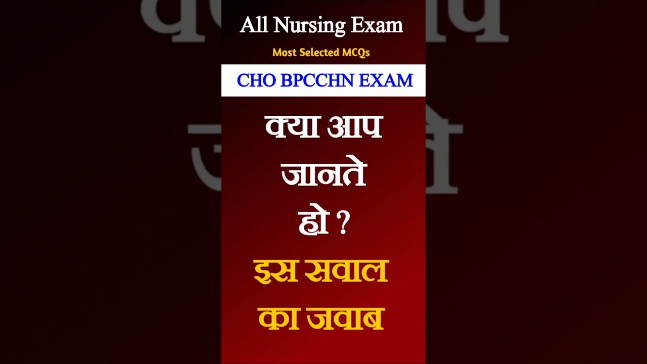 ये SAWAL NURSING EXAM में आएंगे! (Most Selected) 🎯| CHO BPCCHN EXAM 2026 QUESTION 