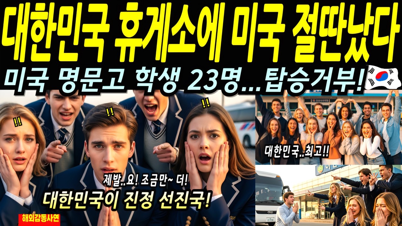미국 전문가 한국 휴게소에 절딴났다 
