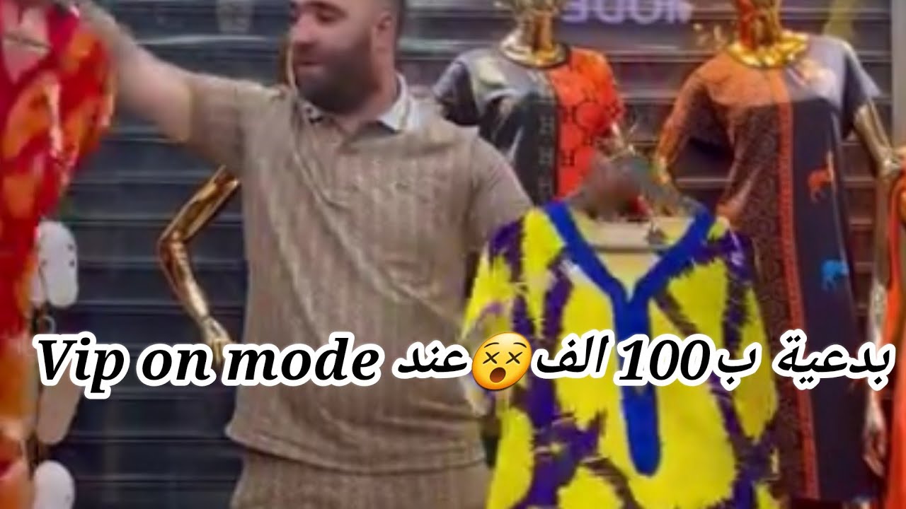 بدعية ب100 الف😵عند Vip on modeصلامندر. مستغانم.التوصيل متوفر 58ولاية واتساب👈‎0799738015