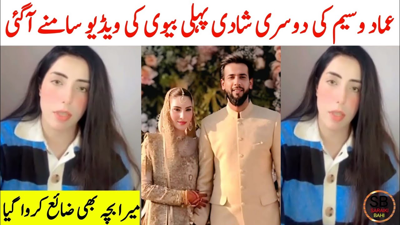 Imad Wasim First Wife | Nyla Raja And Imad Wasim Marriage | Imad Wasim And Nyla Raja | Saraiki bhai
