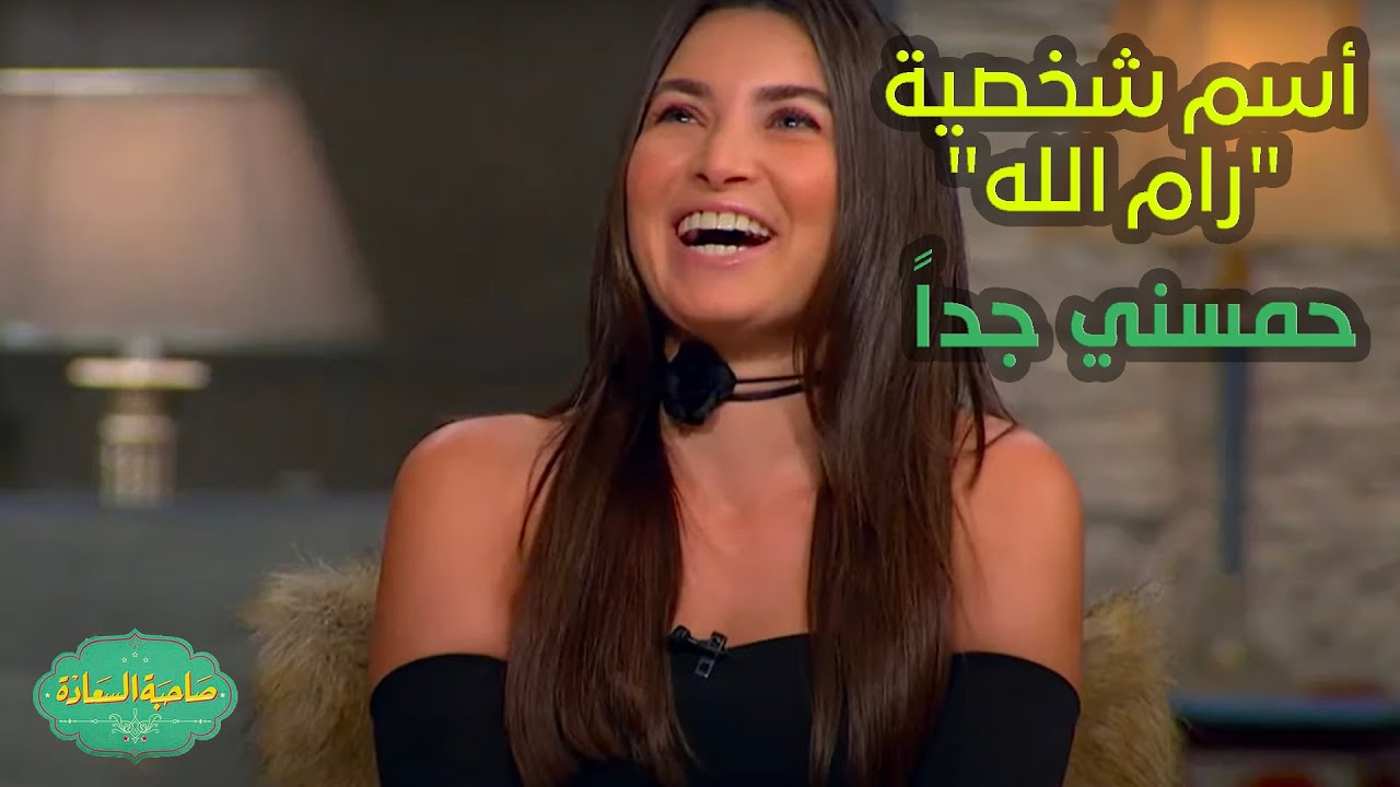 صاحبة السعادة | هاجر السراج: اول ما عرفت أسم الشخصية 
