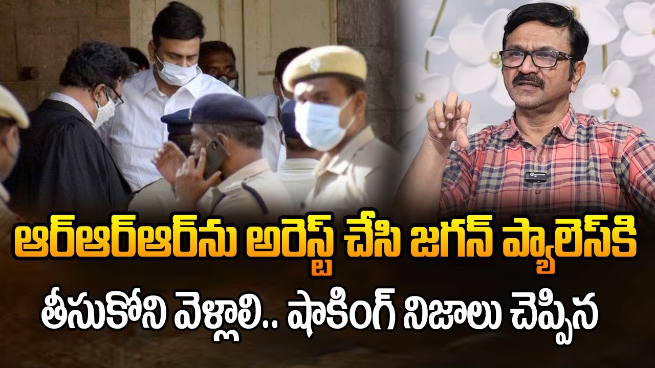 RRRను అరెస్ట్ చేసిన తర్వాత ఎక్కడికి తీసుకోని వెళ్ళాలి షాకింగ్ నిజాలు చెప్పిన |Lalith Kumar about RRR