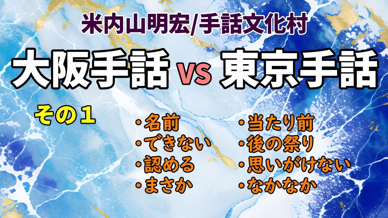 【聾世紀 No.105】 『手話文化村　大阪の手話vs東京の手話その①』米内山明宏さんが大阪と東京の手話の違いについて語っています。
