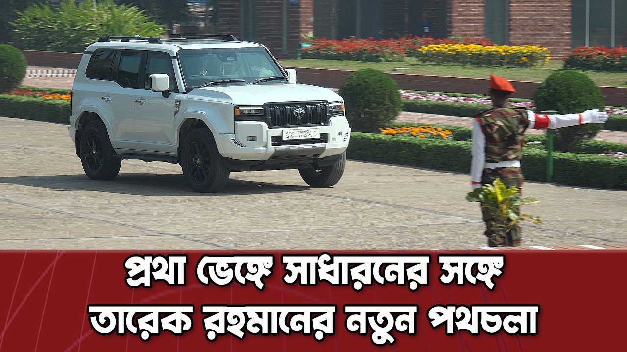 প্রথা ভেঙ্গে সাধারনের সঙ্গে তারেক রহমানের নতুন পথচলা | Dinkal Digital News Update