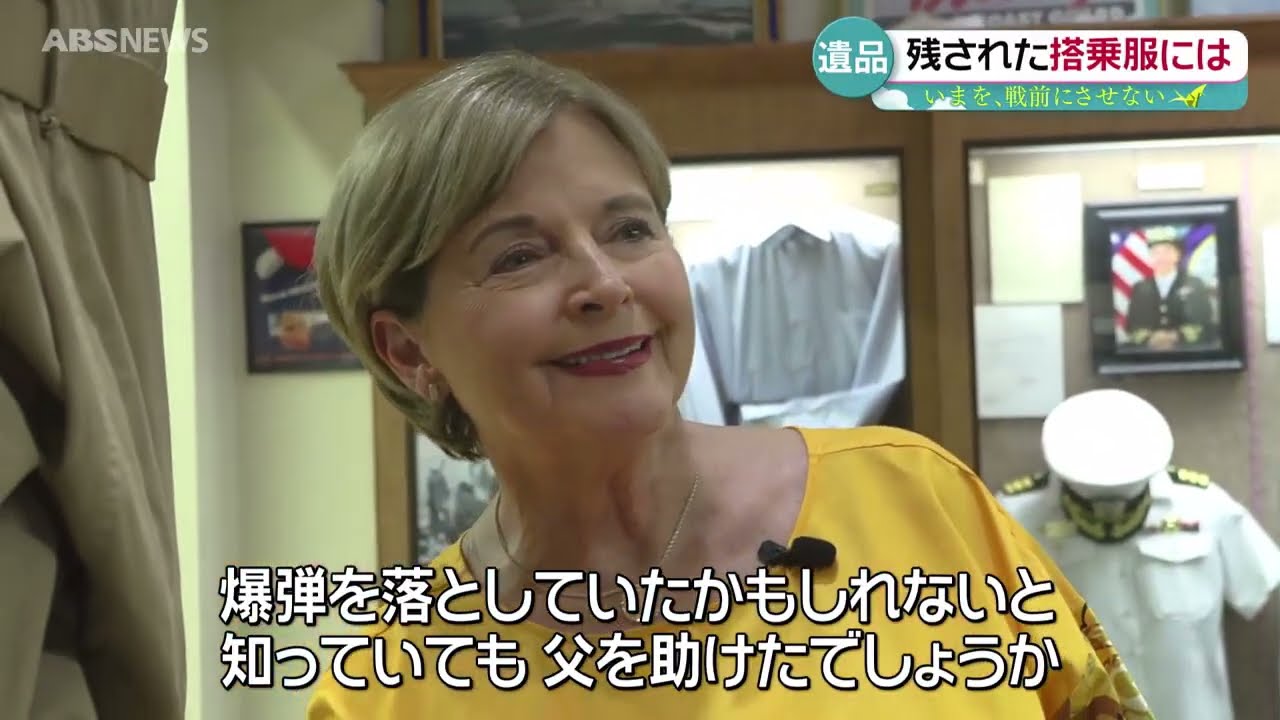 墜落したB29 唯一の生存米兵遺族が語る戦争