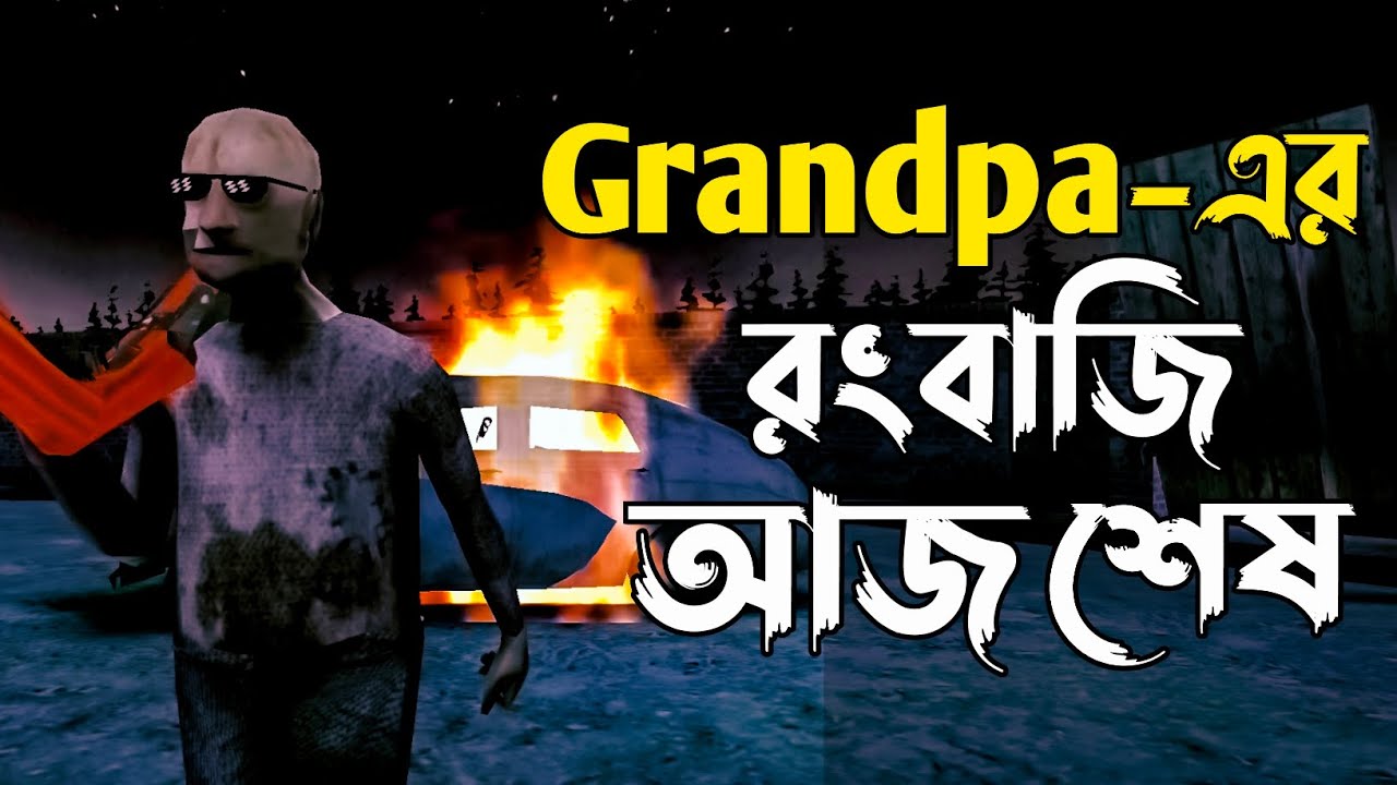 Grandpa এর রংবাজি শেষ😎 | Granny Chapter 3 | Part-3