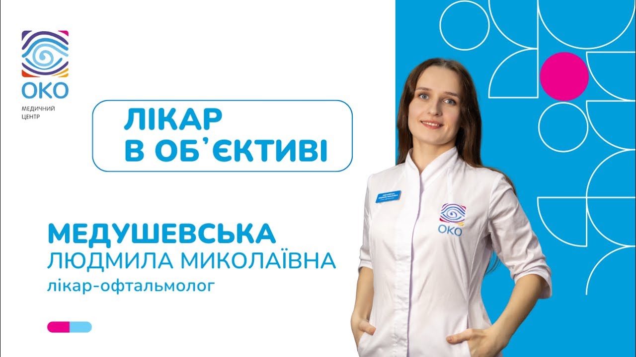 Лікар в обʼєктиві 💙 Медушевська Людмила Миколаївна 