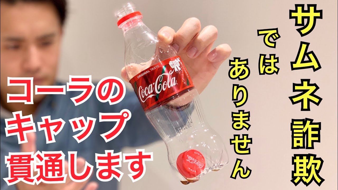 プロがペットボトルにコーラのキャップ貫通のたね明かします【手渡し可能】