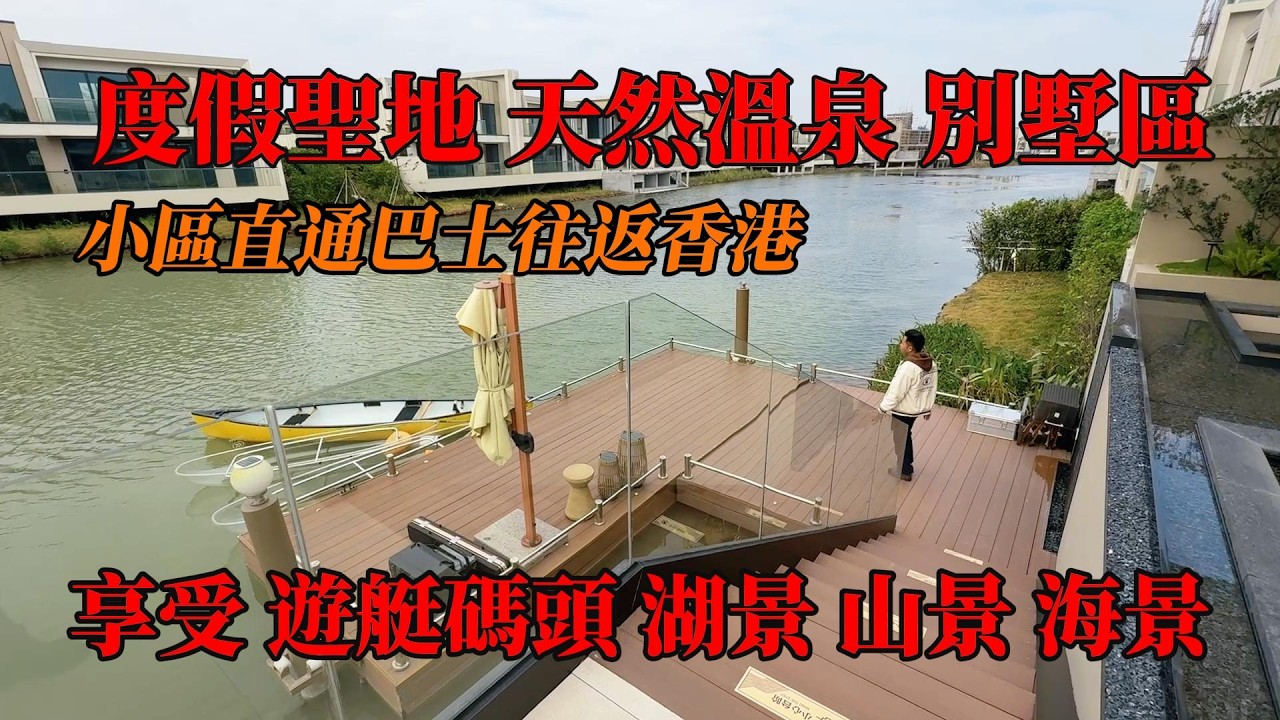 江門新會，碧海銀湖，天然溫泉入戶，現代別墅，精裝或者清水樓交付，任君選擇，享受、山景、湖景、海景、紅樹林景，釣魚、有直通巴士返香港開啟度假圣地，#溫泉別墅，#帶裝修別墅，#獨棟別墅