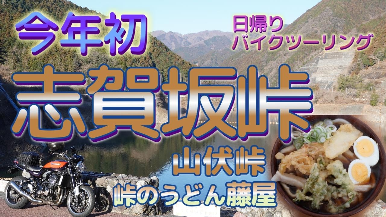 [バイク旅#221] 今年初チャレンジ志賀坂峠　バイク聖地名栗湖スタート　山伏峠と秩父経由　冬の路面状況確認　(グルメ)峠のうどん藤屋さんの極太麺