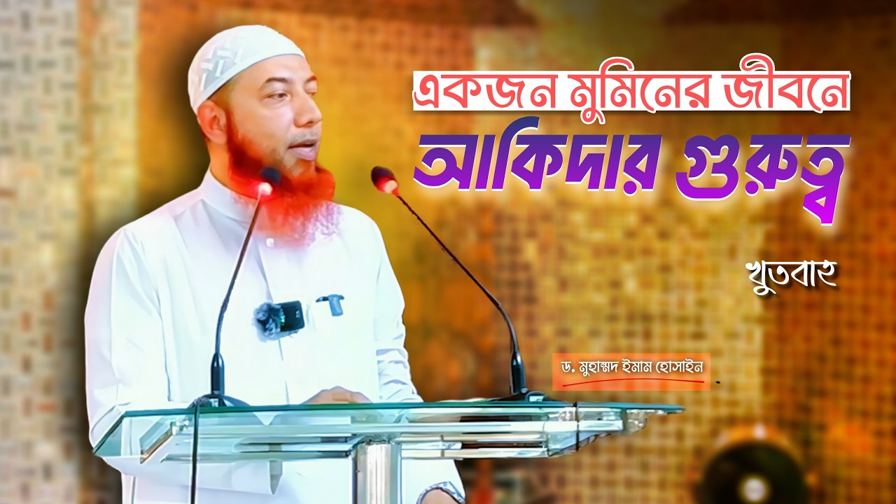 একজন মুমিনের জীবনে আকিদার গুরুত্ব ।। Dr. Imam Hossain