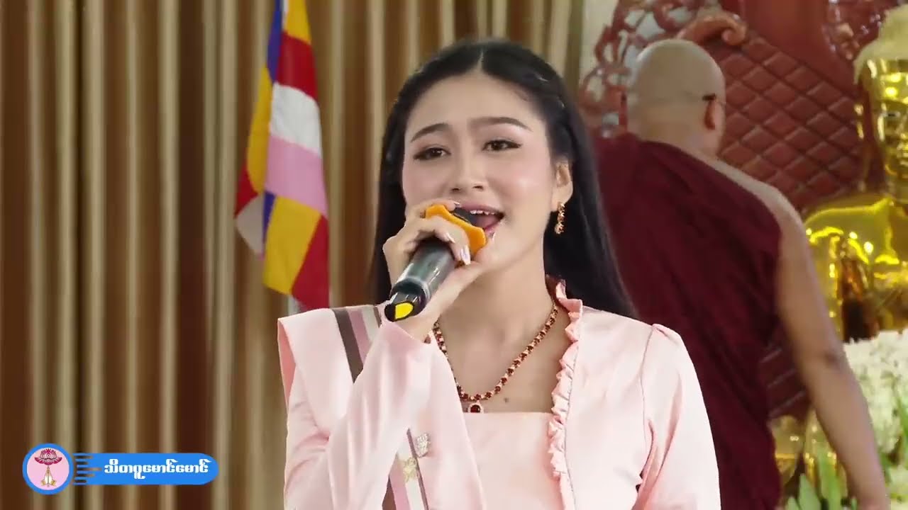 ရေချမ်းသက်စေ့ ပန်းသက်စေ့ - မေသဇင်| Ye Chan Thet Save Pen Thet Save | သီတဂူမောင်မောင်