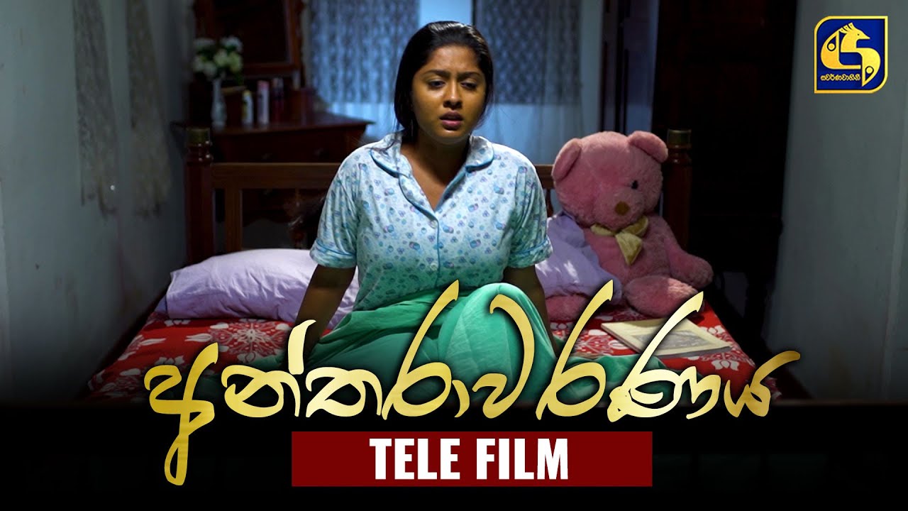 Antharawaranaya (අන්තරාවරණය) | Tele Film | Swarnavahini