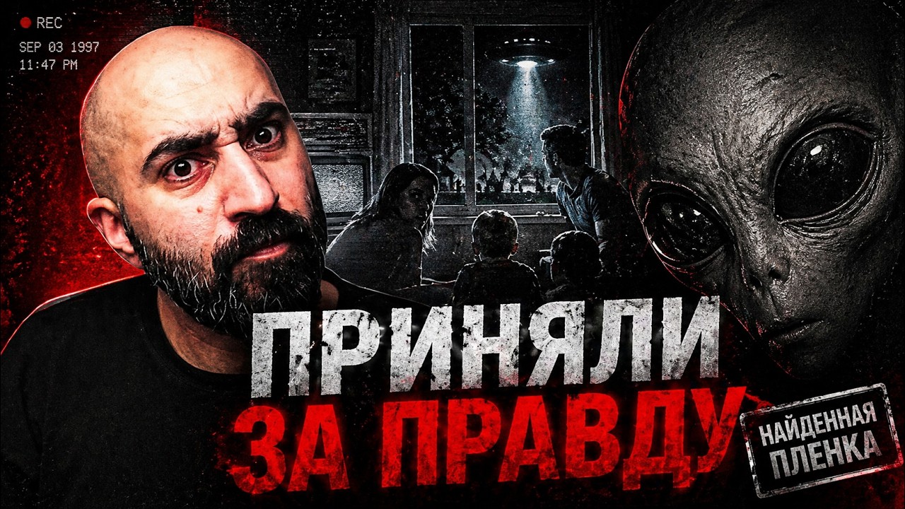 ФИЛЬМ, КОТОРЫЙ ВСЕ ПРИНЯЛИ ЗА РЕАЛЬНЫЙ - ПОХИЩЕНИЕ ПРИШЕЛЬЦАМИ 1998 [ПРЕДЪЯВИТЕ МОКЬЮМЕНТИКИ]