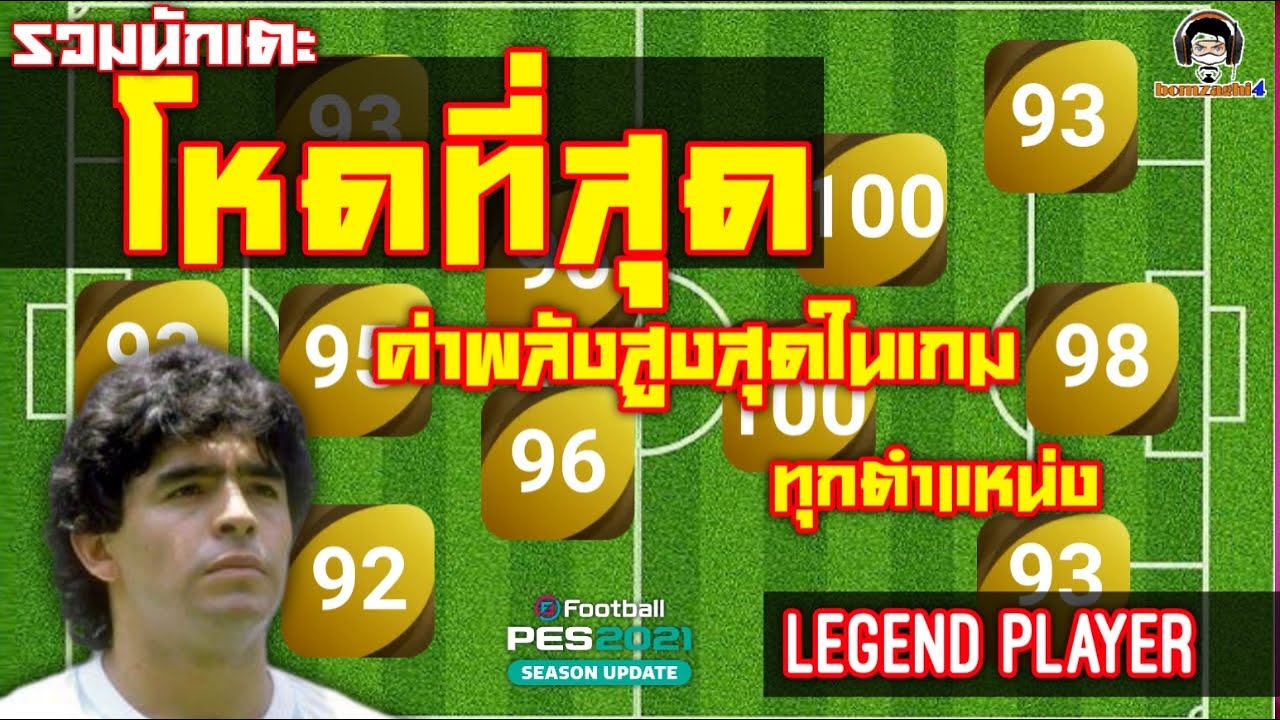 รวมนักเตะที่โหดที่สุด ค่าพลังสูงสุดในเกมทุกตำแหน่ง (Legend Player) [PES 2021]