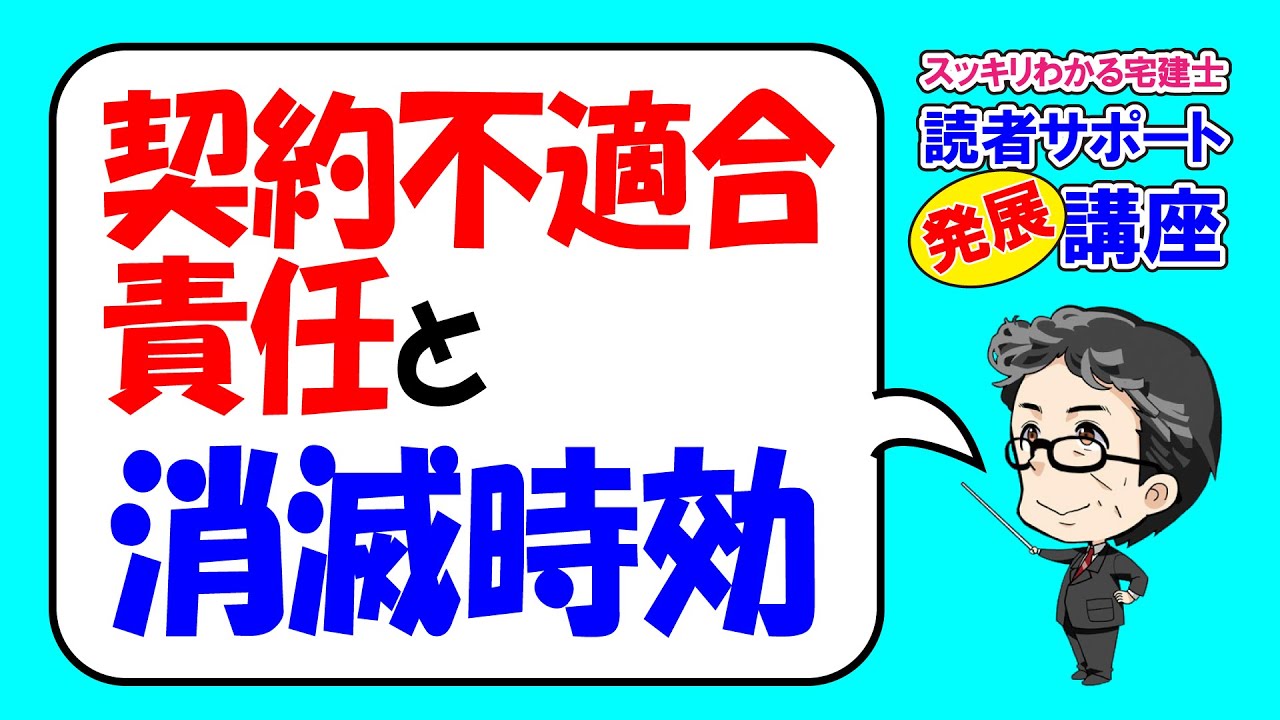 発展講座｜契約不適合責任を負う期間【スッキリわかる宅建士読者サポート講義】