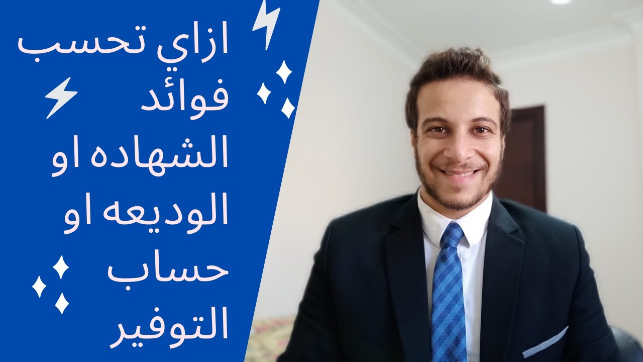 ازاي تحسب فوائد البنوك سواء شهاده استثمار او فائده حساب التوفيراو وديعه 💯