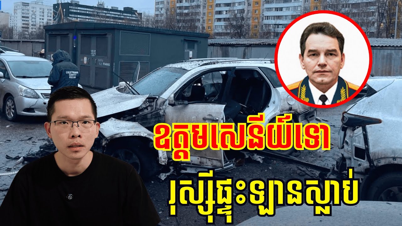 ឧត្តមសេនីយ៍ទោម្នាក់របស់រុស្ស៊ីបានស្លាប់ក្នុងការបំផ្ទុះរថយន្ត