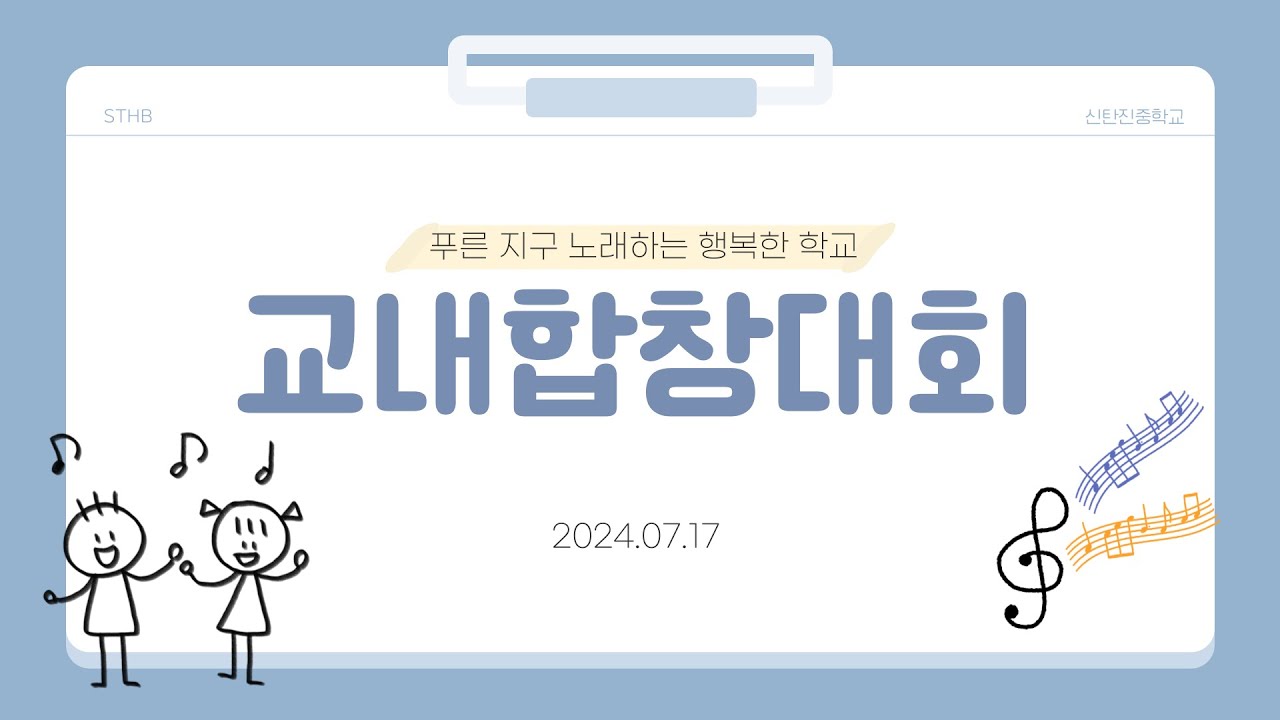 2024학년도 신탄진중학교 교내 합창대회 [푸른 지구 노래하는 행복한 학교 ]
