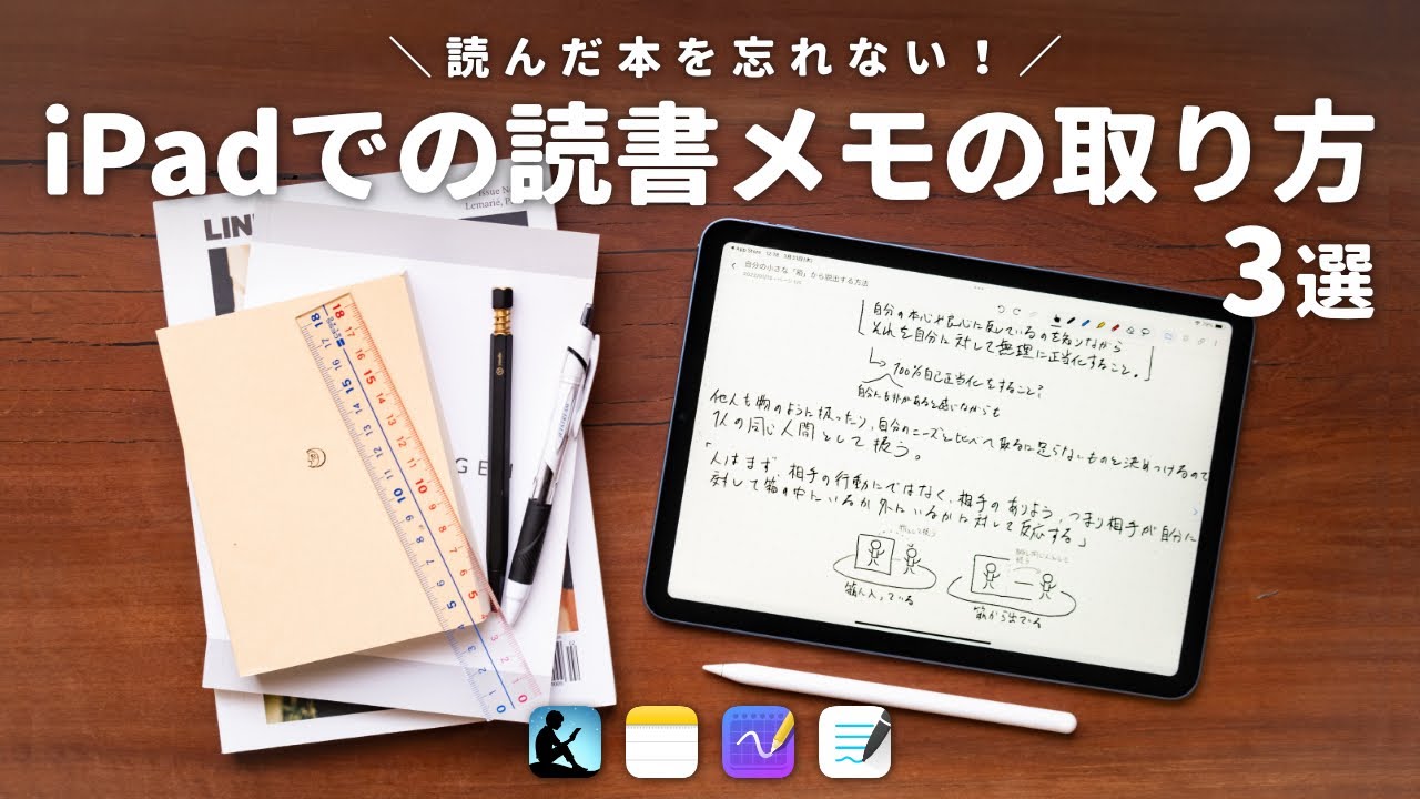 iPadで読書メモを取る具体的な方法・使うアプリ