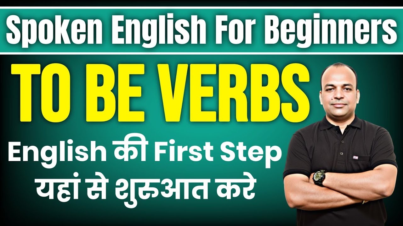 आज सीखें Verb To Be | English की First Step: Verb To Be | Zero से English सीखें: To Be Verb 