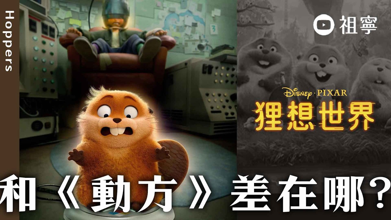 【狸想世界】好雷？看之前，狸可能想知道的5件事：和【動物方程市】差在哪?主角不是蜥蜴！重點不是環境🦎🥔