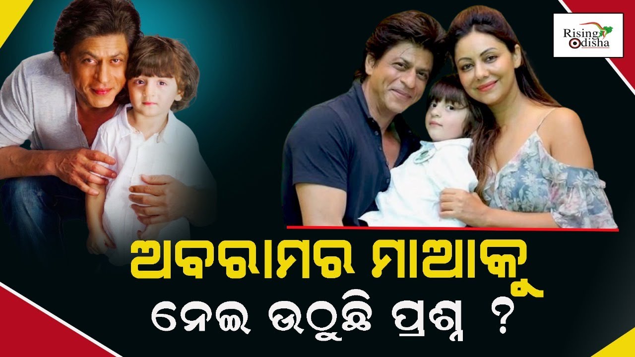 ଅବରାମର ମାଆକୁ ନେଇ ଉଠୁଛି ପ୍ରଶ୍ନ | Questions are being raised about Abram's mother | Rising Odisha