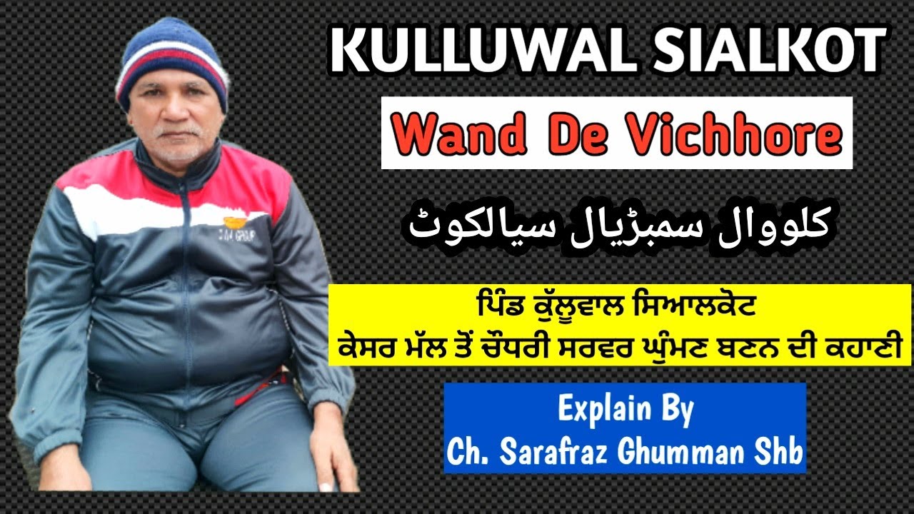 PIND KULLUWAL SIALKOT || Kesar Mal Ghumman To Ch. Sarwar Ghumman || Exp by Ch. Sarafraz Ghumman Shb
