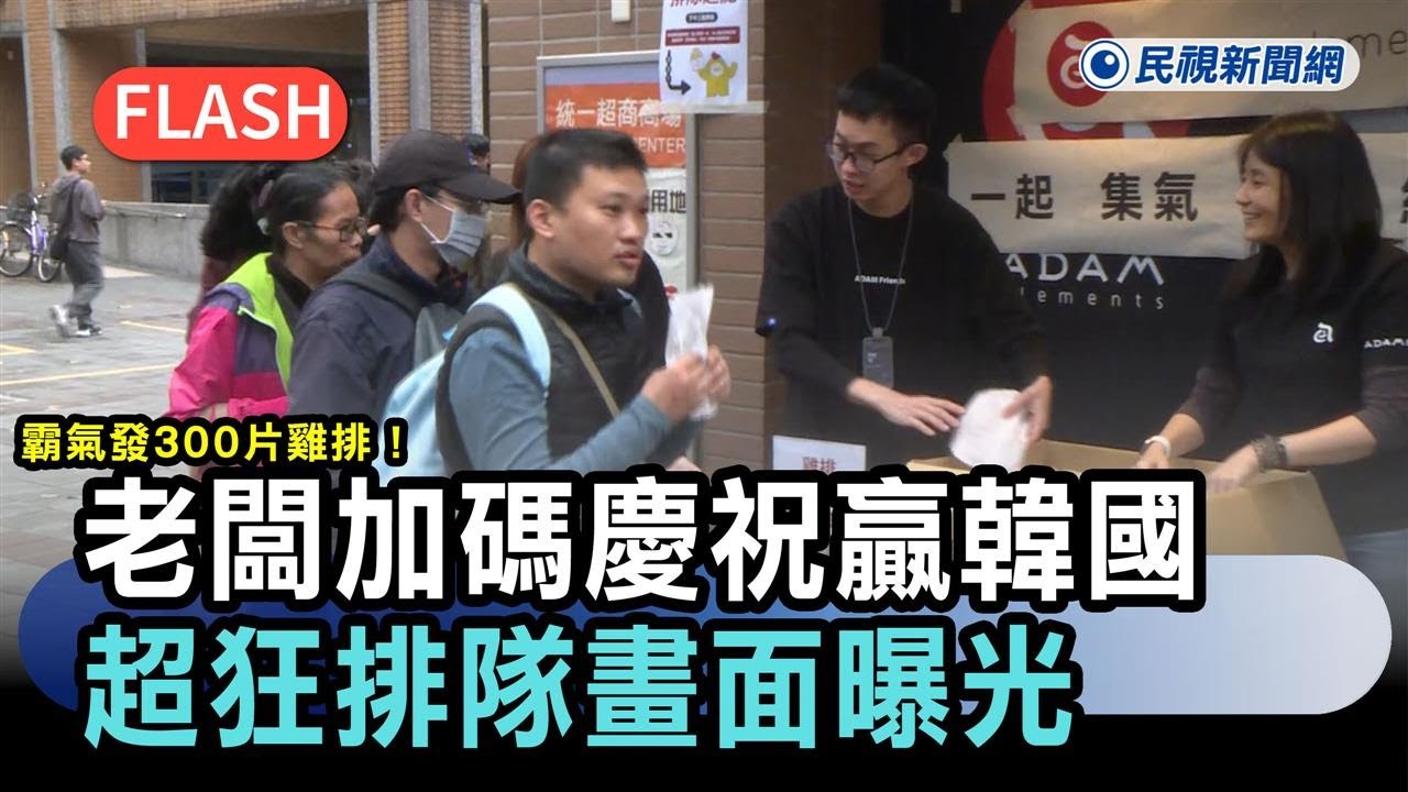 經典賽／霸氣發300片雞排！老闆加碼慶祝台灣隊贏韓國　超狂排隊畫面曝光－民視新聞