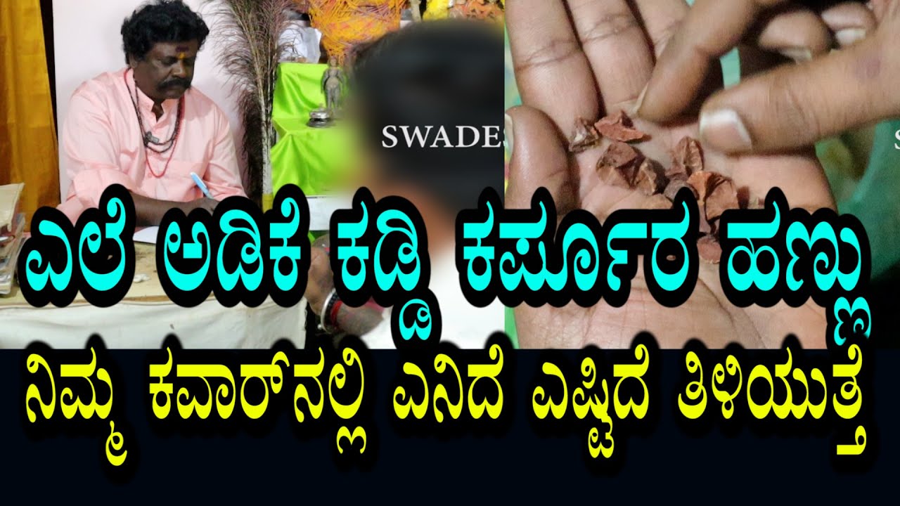 ನಿಮ್ಮ ಕವಾರ್  ನಲ್ಲಿ ಏನಿದೆ ಎಷ್ಟಿದೆ ಪಕ್ಕ ತಿಳಿಯುತ್ತೆ । ಇದು ಯಾವ ವಿಧ್ಯೆ?