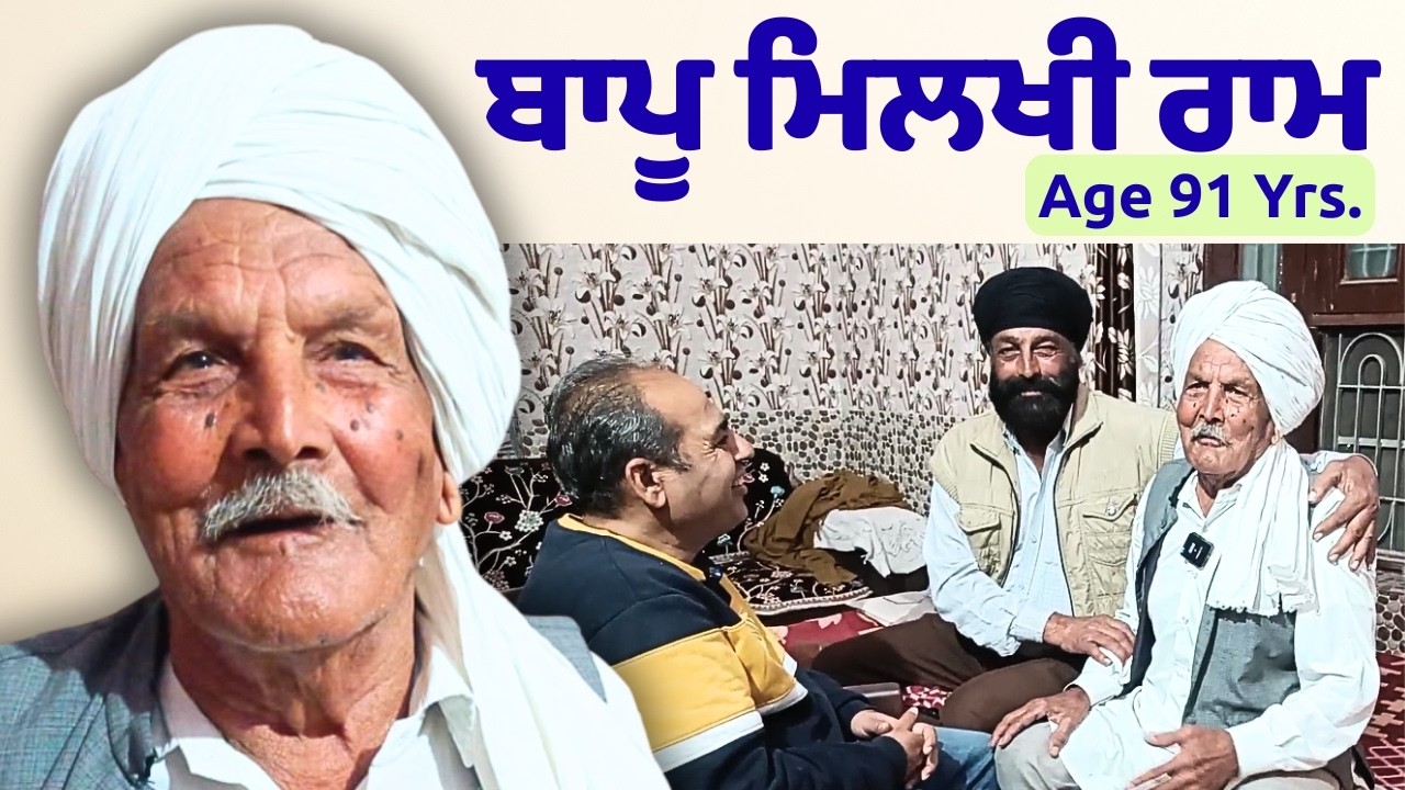 ਬਾਪੂ ਮਿਲਖੀ ਰਾਮ ਬਹੁਤ ਪਿਆਰੀ ਸੱਚੀ ਪੱਕੀ ਰੂਹ ਪਿੰਡ ਅਟਾਰੀ ਜਿਲ੍ਹਾ ਰੋਪੜ village ataari distt. ropar
