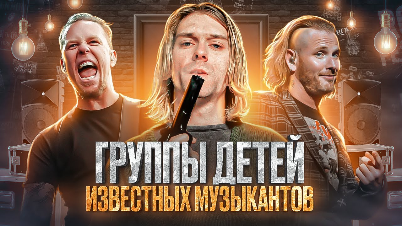 Группы детей известных музыкантов / Metallica, Slipknot, Green Day, Nirvana