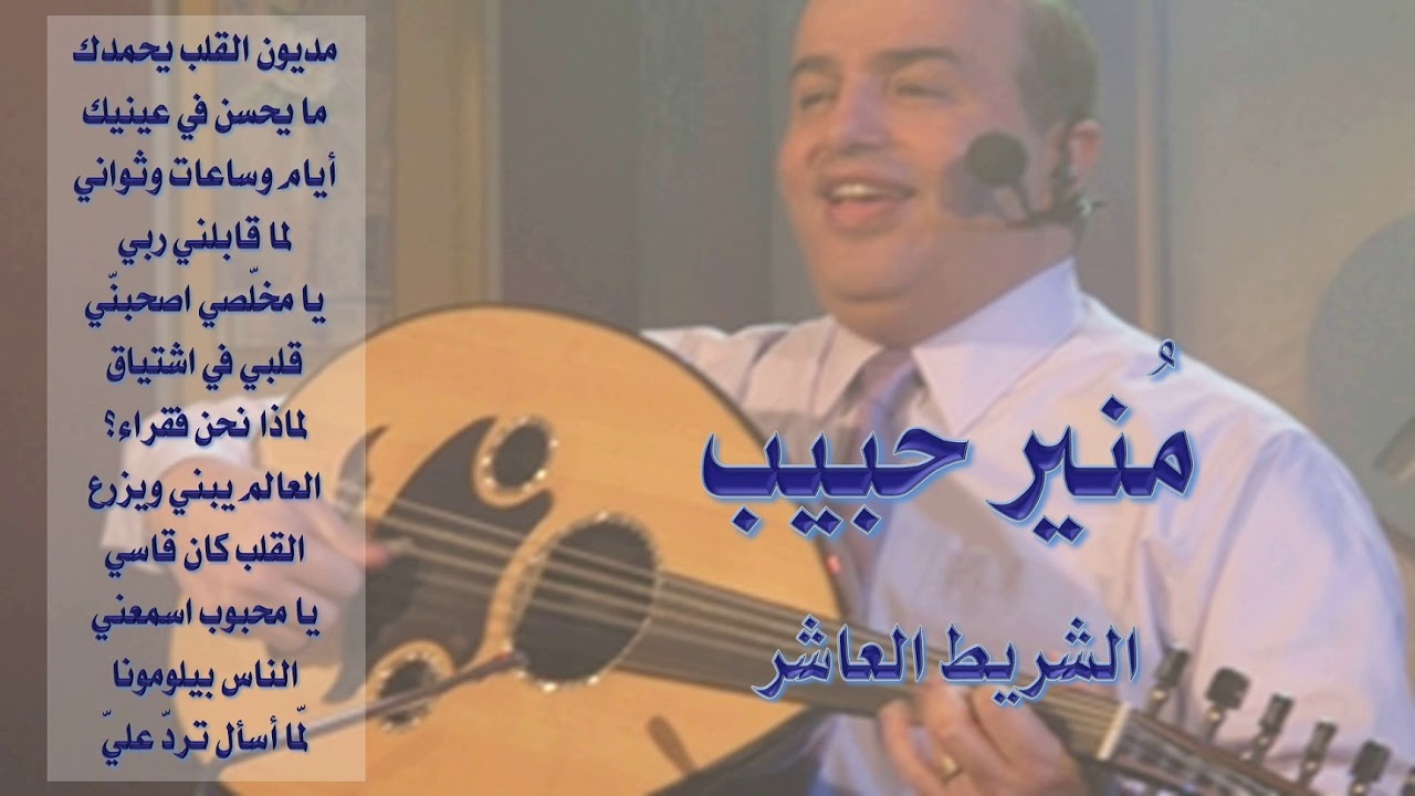 منير حبيب - الألبوم رقم 10