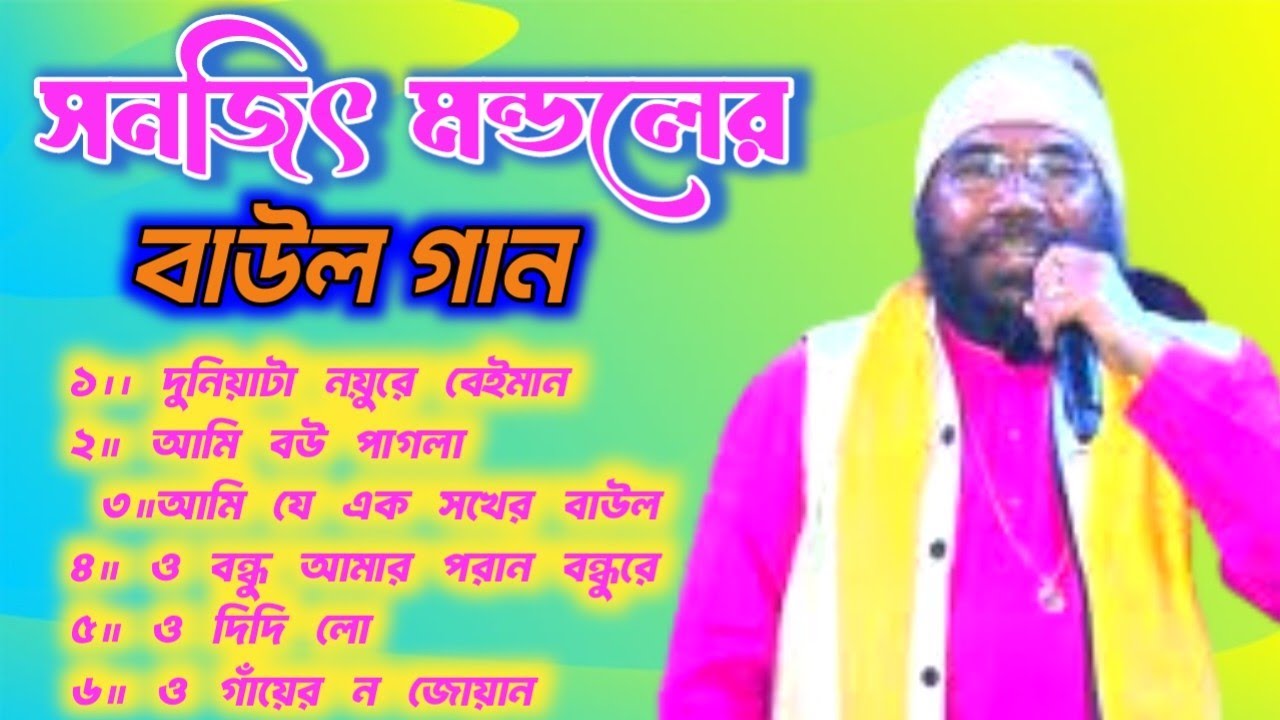 ৬ টি সুপারহিট বাউল গান 🌺 Sanajit Mondal Baul Gaan | Bengali Folk Songs 2025