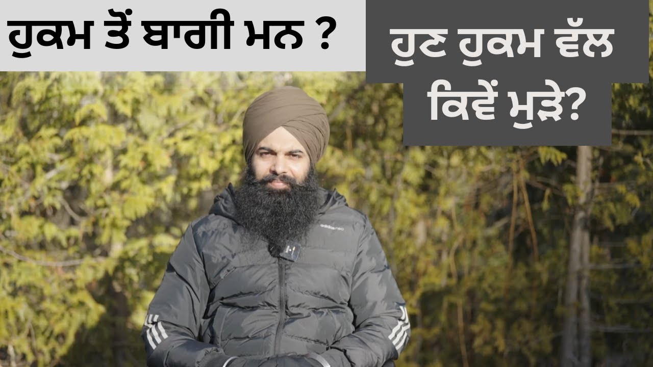 ਬਾਗੀ ਮਨ ਤੋਂ ਹੁਕਮ ਵੱਲ |