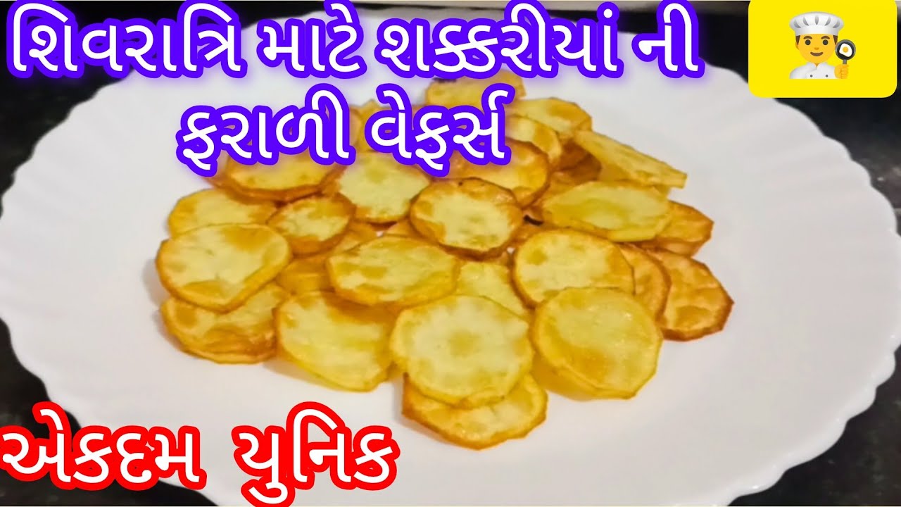 શક્કરીયાં ની એકદમ યુનિક ફરાળી વેફર્સ/ શક્કરીયાં ની  યુનિક વેફર્સ બનાવવા ની રીત/shukriya ni vefre